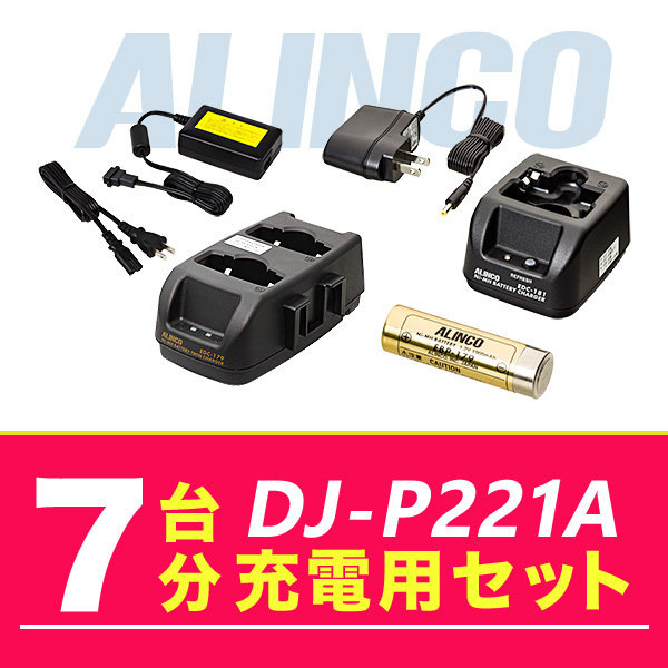 アルインコ DJ P221A 7台分充電用セット バッテリーEBP 179×7、充電器EDC 181A×1、EDC 179R×3、ACアダプターEDC 162×1 :dj p221 7units option:インカム・オンライン