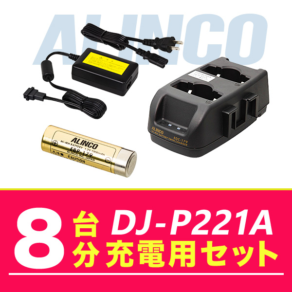 アルインコ DJ P221A 8台分充電用セット バッテリーEBP 179×8、充電器EDC 179R×4、ACアダプターEDC 162×1 :dj p221 8units option:インカム・オンライン