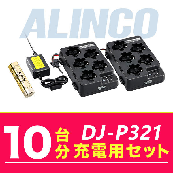 特上美品 ALINCO アルインコ DJ-P321 10台分充電用セット バッテリー