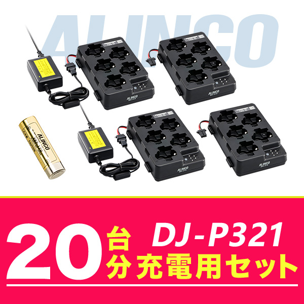 アルインコ DJ P321 20台分充電用セット バッテリーEBP 179×20、充電器EDC 312R×4、ACアダプターEDC 162×2 :dj p321 20units option:インカム・オンライン