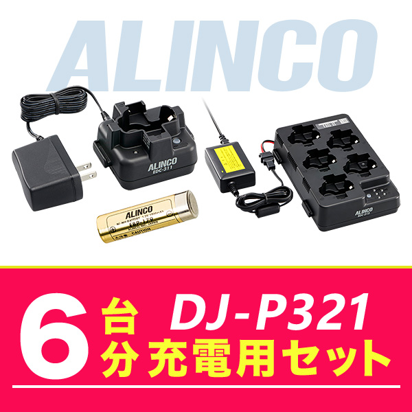 アルインコ DJ P321 6台分充電用セット バッテリーEBP 179×6、充電器EDC 312R×1、充電器EDC 311A×1、ACアダプターEDC 162×1 :dj p321 6units option:インカム・オンライン