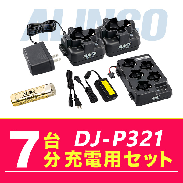 アルインコ DJ P321 7台分充電用セット バッテリーEBP 179×7、充電器EDC 312R×1、充電器EDC 311A×1、充電器EDC 311R×1、ACアダプターEDC 162×1 :dj p321 7units option:インカム・オンライン