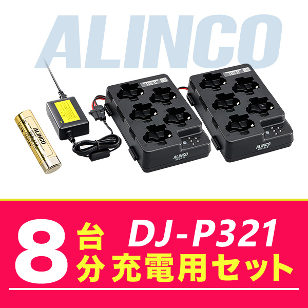 アルインコ DJ P321 8台分充電用セット バッテリーEBP 179×8、充電器EDC 312R×2、ACアダプターEDC 162×1 :dj p321 8units option:インカム・オンライン