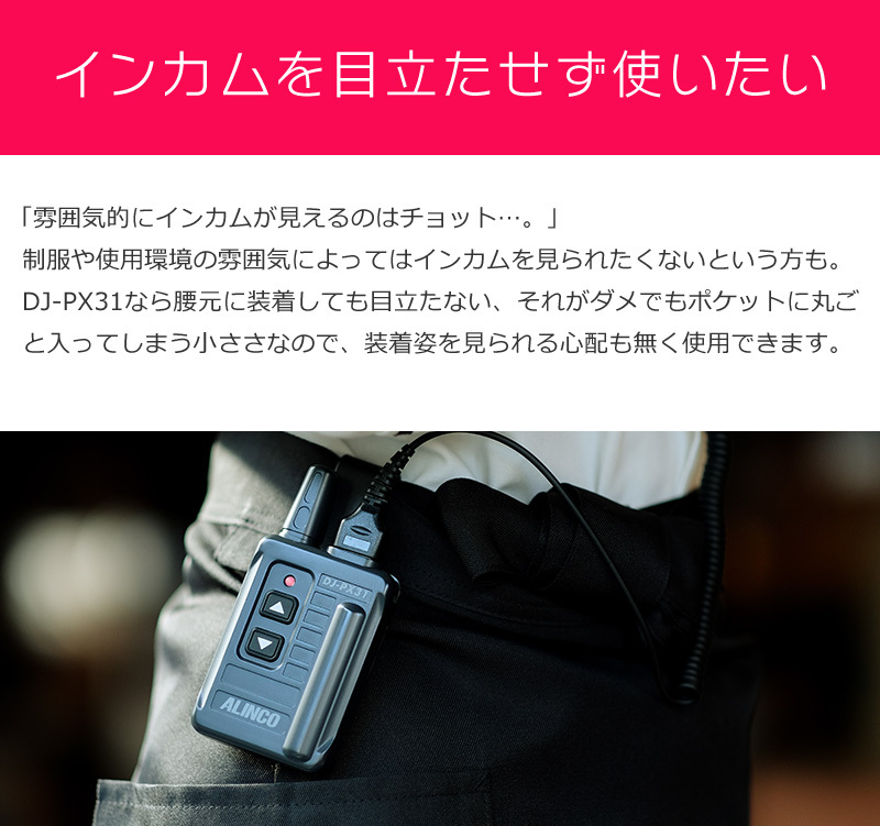 インカムを目立たせず使いたい