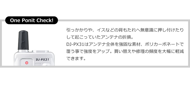 アンテナ全体を強固な素材、ポリカーボネートで覆う事で強度をアップ。買い替えや修理の頻度を大幅に軽減できます