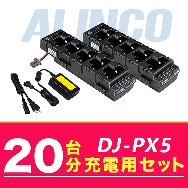 アルインコ DJ-PX5 20台分充電用セット 充電器EDC-208R×4、ACアダプターEDC-162×2