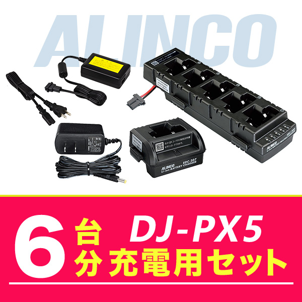 アルインコ DJ-PX5 6台分充電用セット 充電器EDC-208R×1、充電器EDC