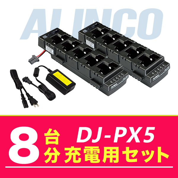 アルインコ DJ-PX5 8台分充電用セット 充電器EDC-208R×2、ACアダプター