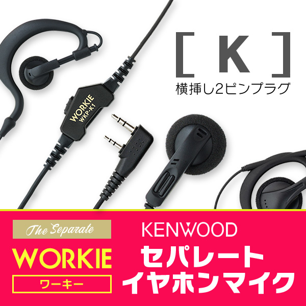 ケンウッド横挿し2ピンプラグインカム対応 WORKIEワーキーセパレート・イヤホンマイク(K) 1本セット