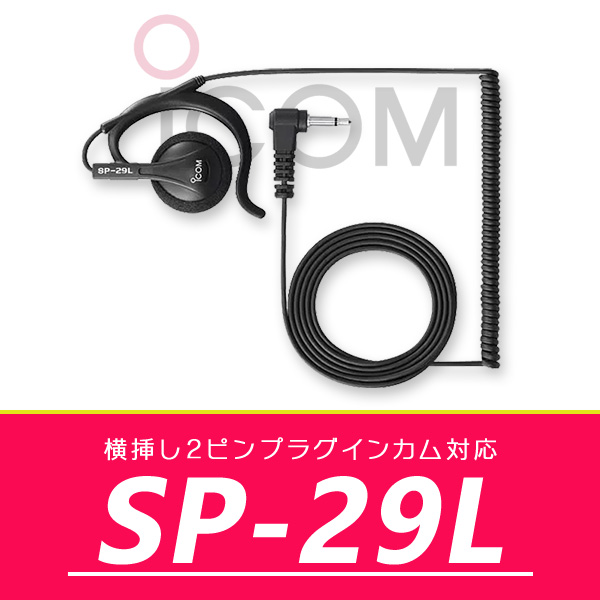 アイコム 耳掛け型イヤホン SP-29L｜incom-online
