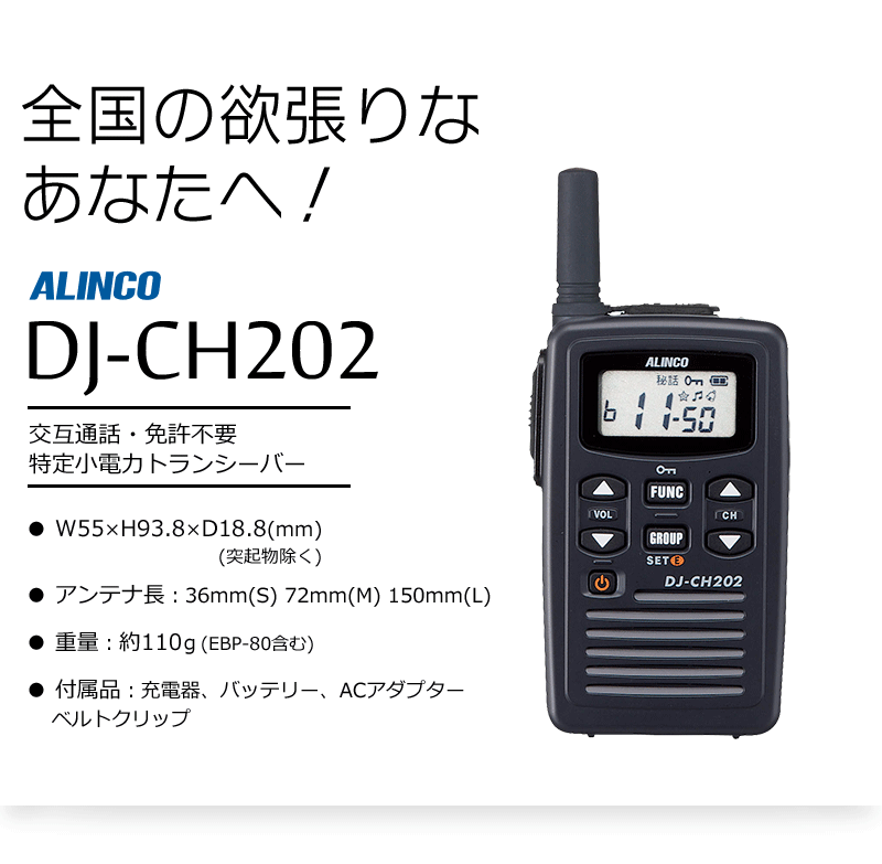 トランシーバー インカム アルインコ ALINCO DJ-CH202 充電器・バッテリーセット 飲食業人気NO.1 :alinco-dj-ch202: インカム・オンライン - 通販 - Yahoo!ショッピング