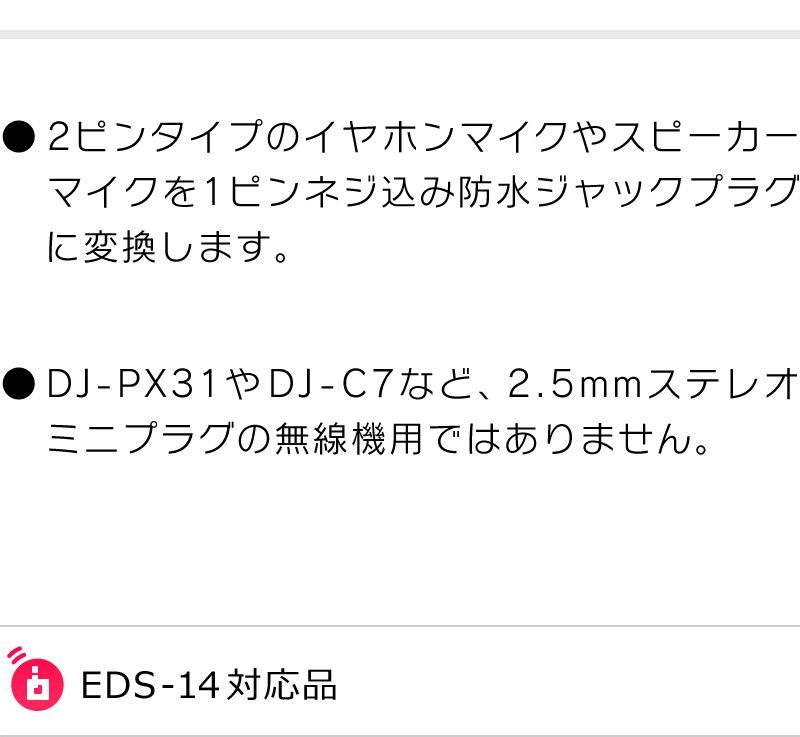 アルインコ 防水ジャック式 プラグ ２ピンプラグ 変換ケーブル EDS-14 :alinco-eds-14:インカム・オンライン - 通販 -  Yahoo!ショッピング