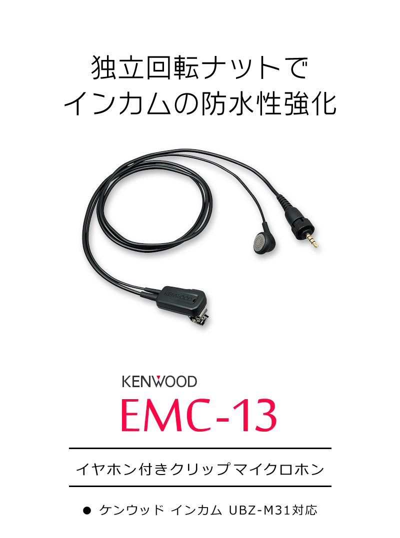 ケンウッド イヤホン付クリップマイクロホン EMC-13 :emc-13:インカム・オンライン - 通販 - Yahoo!ショッピング
