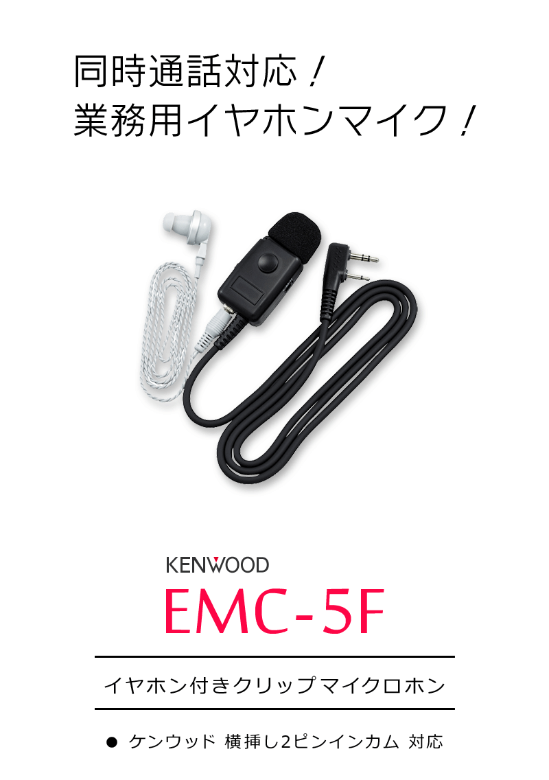 注文割引 KENWOOD ケンウッド イヤホン付きクリップマイクロホン EMC-15 EMC15