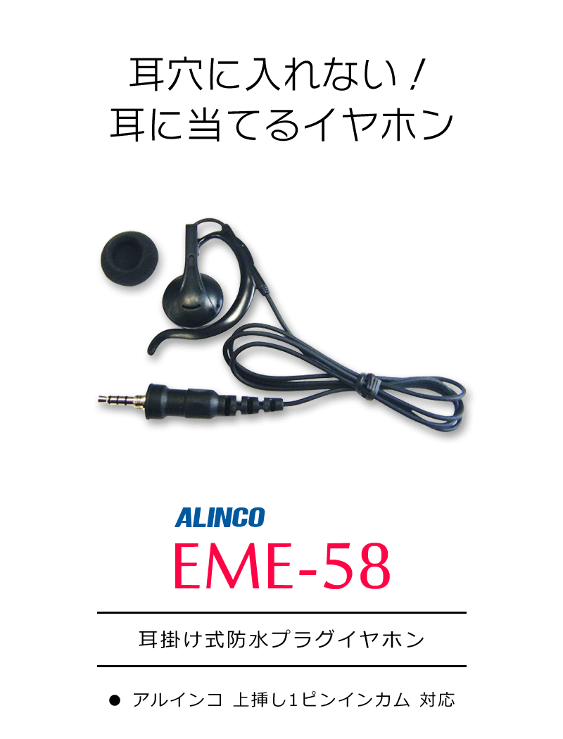 名入れ無料】 ALINCO イヤホンマイク 耳掛け耳当て仕様 EME-48A fucoa.cl