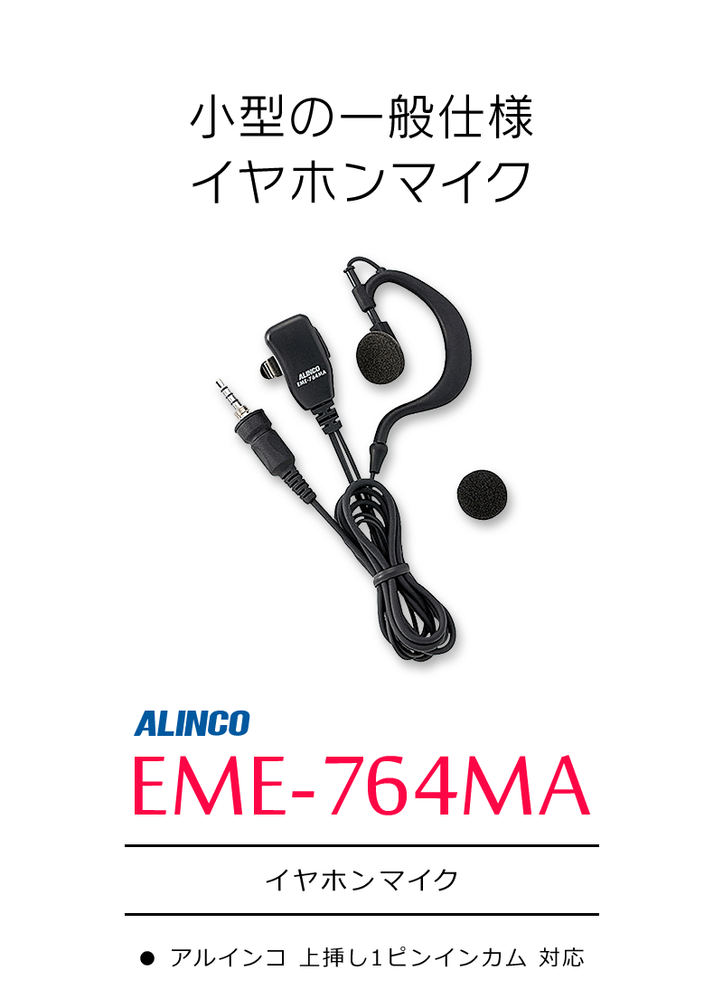 インカム アルインコ イヤホンマイク EME-764MA :alinco-eme-764ma:インカム・オンライン - 通販 -  Yahoo!ショッピング