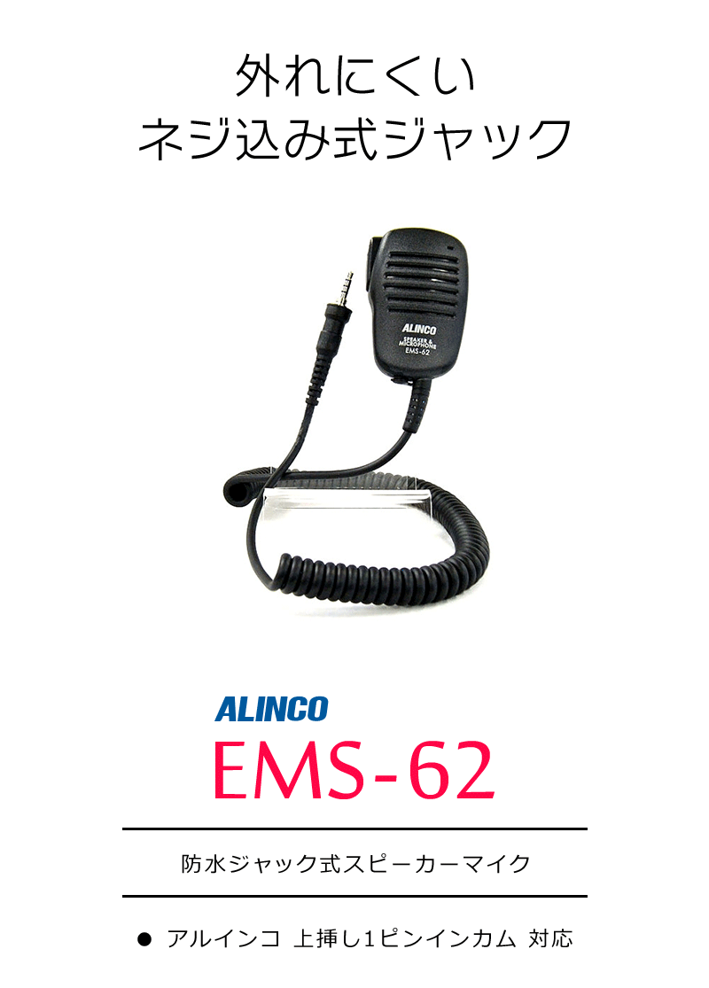 アルインコ EMS-62 防水ジャック式スピーカーマイク - アマチュア無線