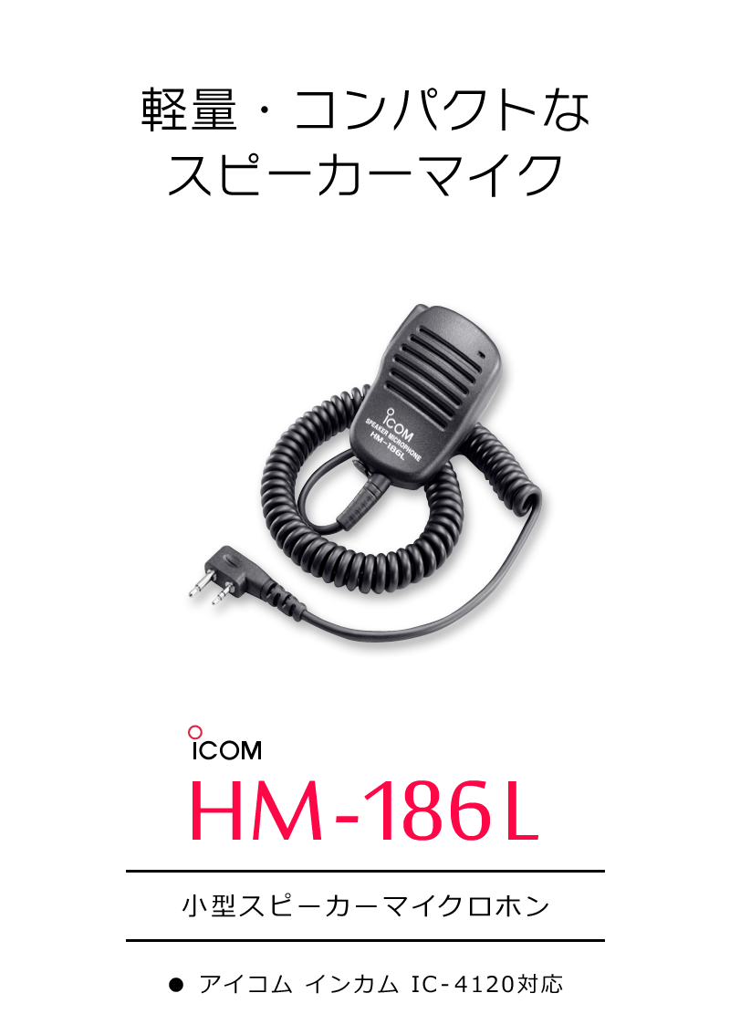 アイコム HM-186PI 小型スピーカーマイクロホン 無線機 - 無線