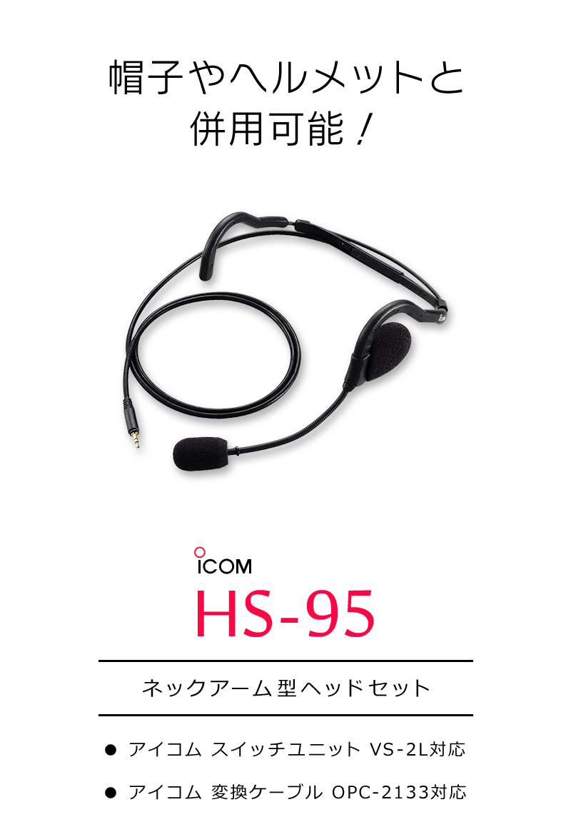 アイコム ネックアーム型ヘッドセット HS-95 : icom-hs-95 : インカム