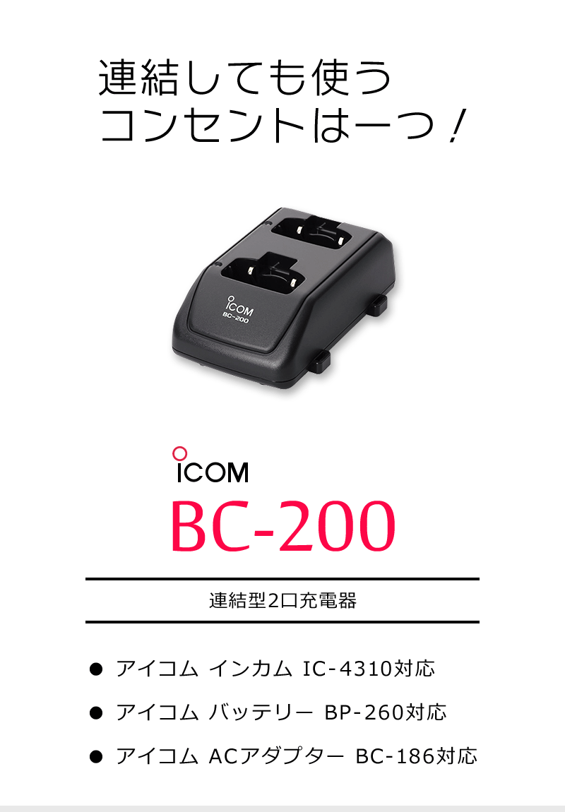 BC-200 アイコム 連結型2口充電器 - アマチュア無線