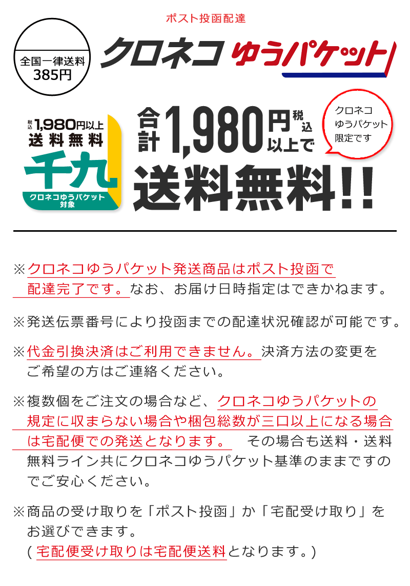 クロネコゆうパケット発送商品は1980円以上で送料無料