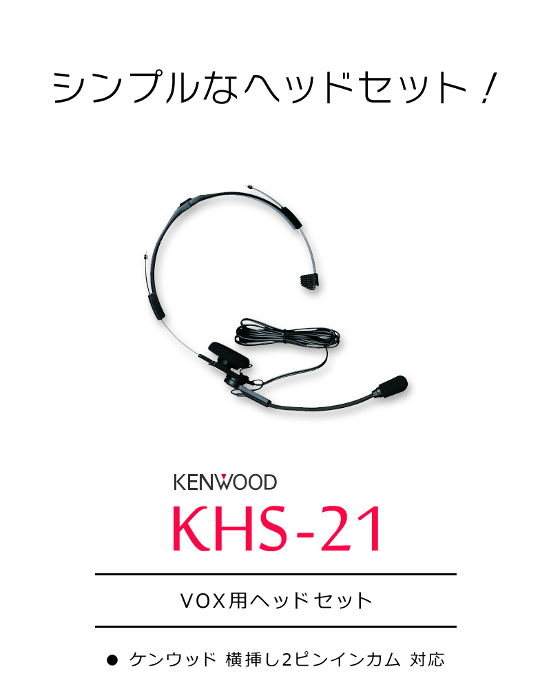 ケンウッド VOX用ヘッドセット KHS-21 :kenwood-khs-21:インカム・オンライン - 通販 - Yahoo!ショッピング