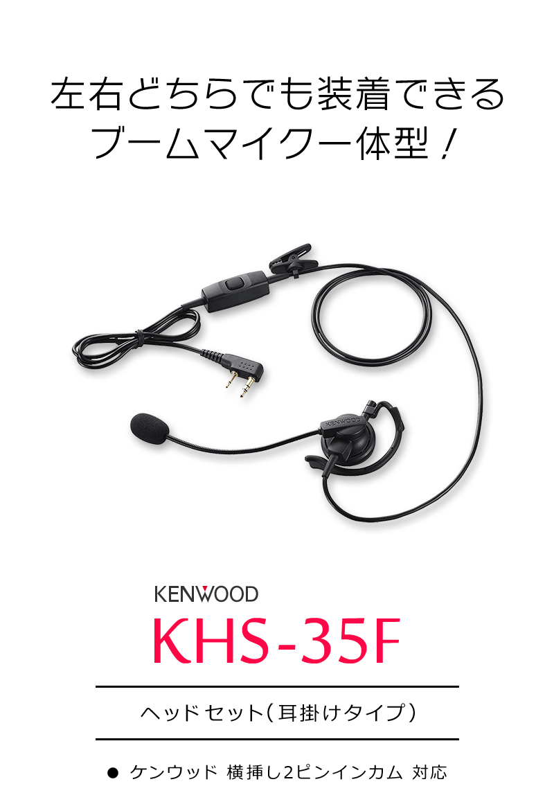 ケンウッド ヘッドセット ( 耳掛けタイプ ) KHS-35F : kenwood-khs-35f