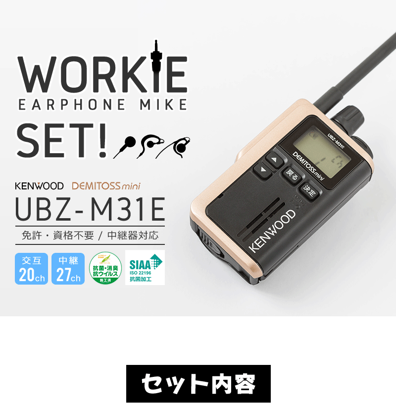 トランシーバー インカム 無線機 KENWOOD ケンウッド UBZ-M31E WORKIE