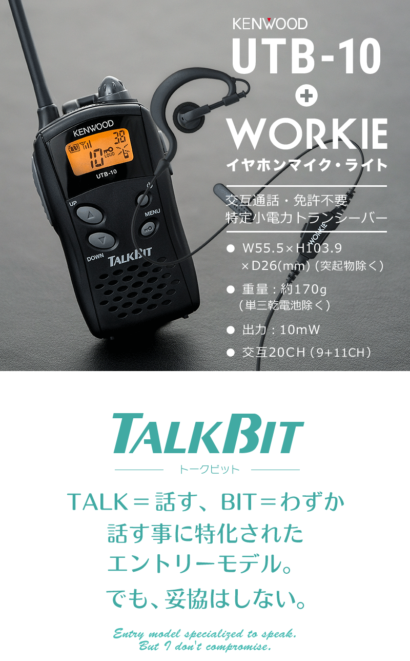 トランシーバー インカム 無線機 KENWOOD ケンウッド UTB-10+WORKIE