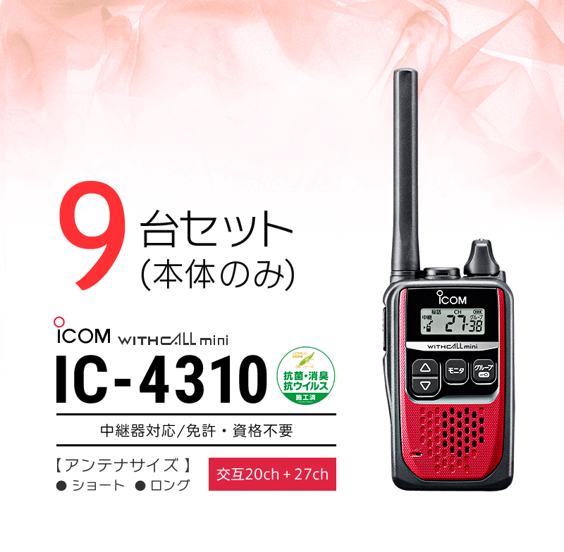 正規取扱店】 特定小電力トランシーバーIC-4300の後継 IC-4310B ブラック2台セットインカム アイコム 無線・トランシーバー