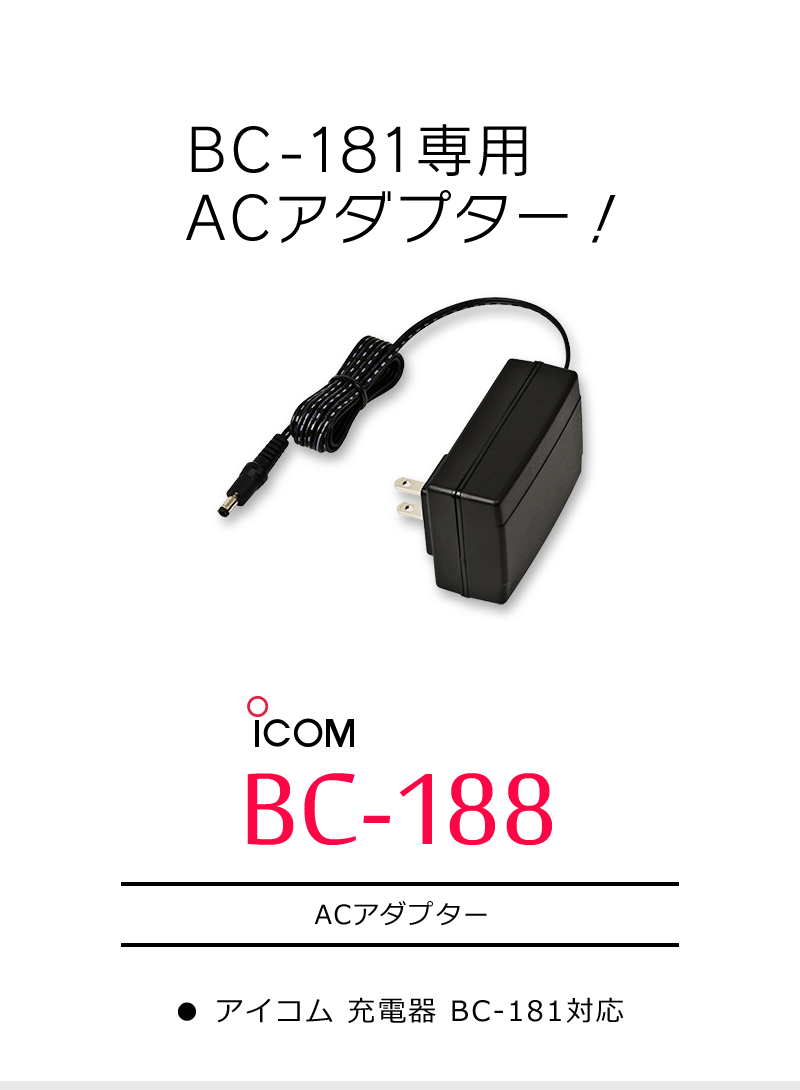 アイコム インカム用 ACアダプター BC-188 :icom-bc-188:インカム・オンライン - 通販 - Yahoo!ショッピング