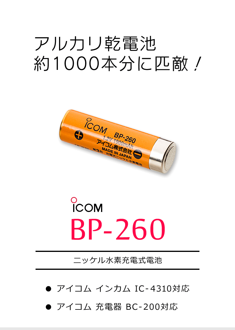 インカム トランシーバー アイコム ニッケル水素充電池 BP-260 :072:インカム・オンライン - 通販 - Yahoo!ショッピング