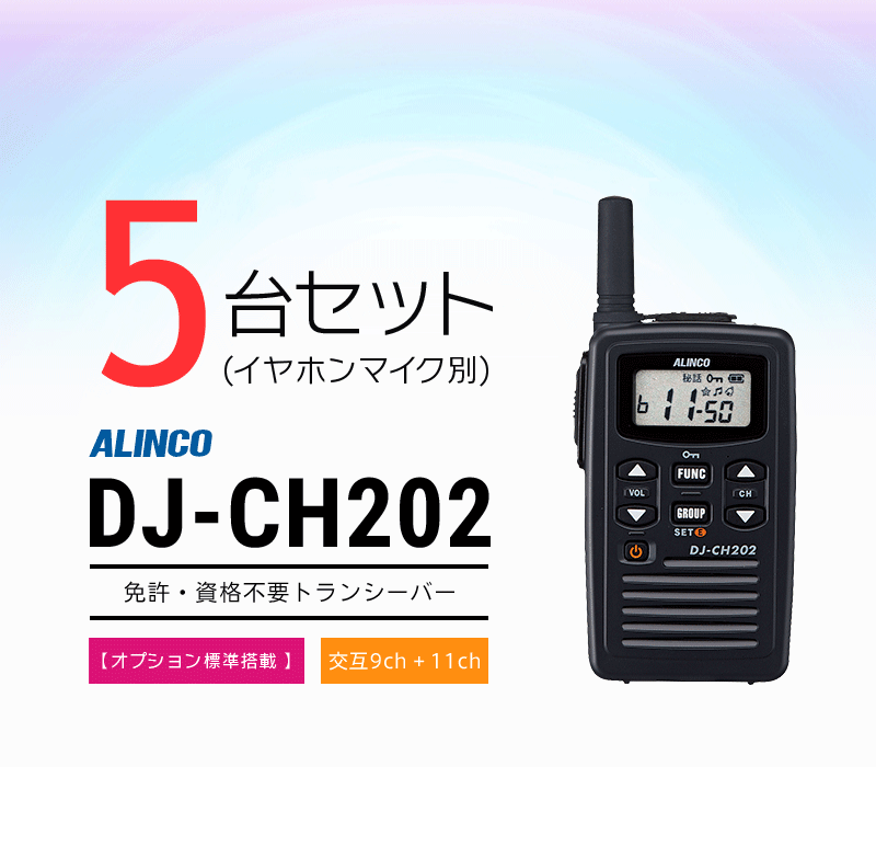 最大72％オフ！ アルインコ DJ-CH202L ロングアンテナ 特定小電力トランシーバー NH-23A F.R.C製 イヤホンマイク セット 無線機  fucoa.cl