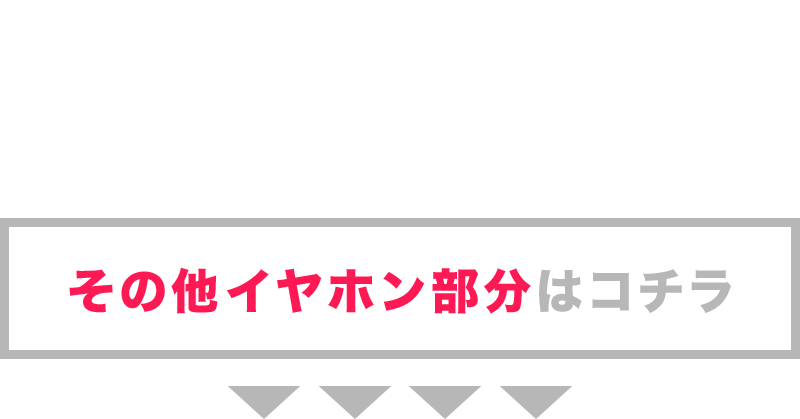 その他イヤホン部分はこちらから