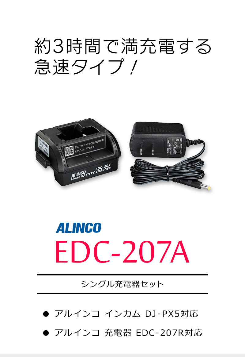 アルインコ シングル充電器セット EDC-207A : alinco-edc-207a