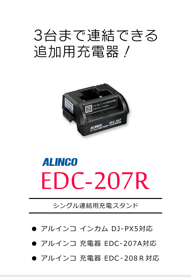 アルインコ　EDC-207R　（EDC207R） シングル連結用充電スタンド