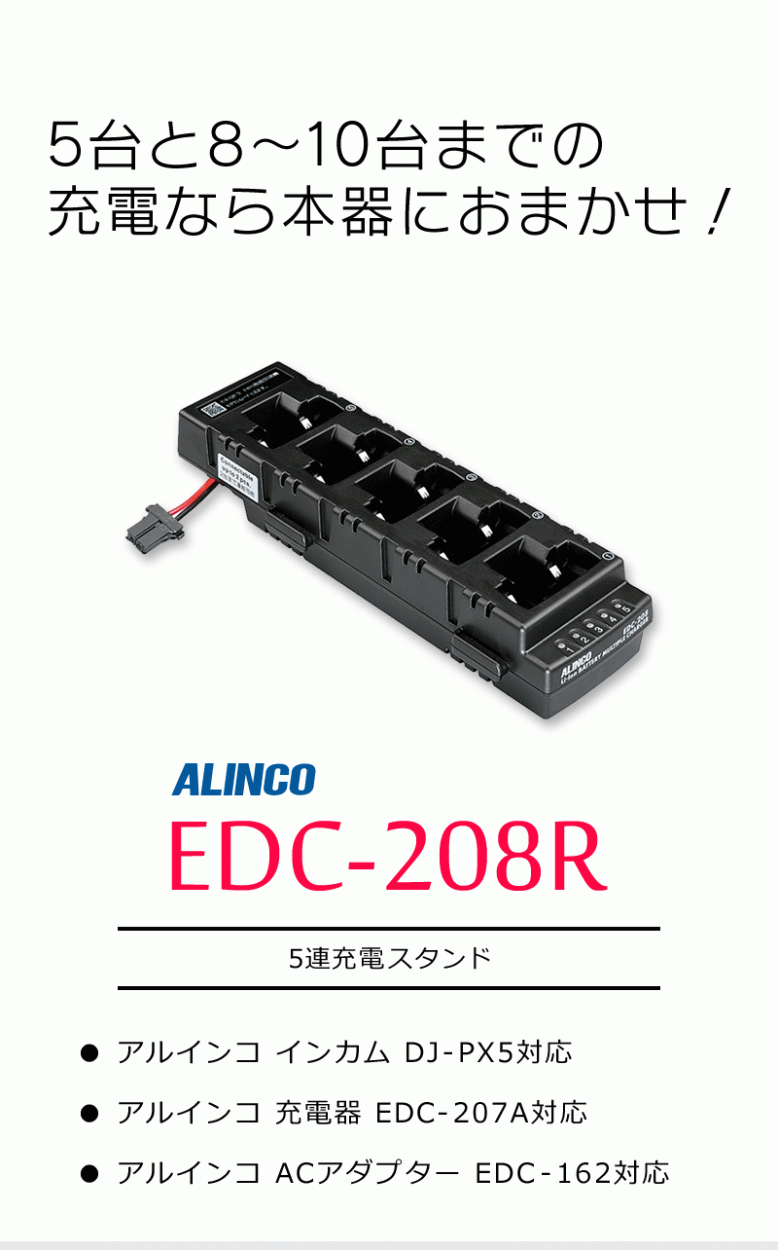 アルインコ 5連充電スタンド EDC-208R : alinco-edc-208r : インカム