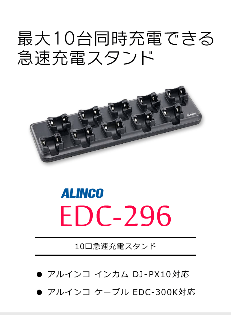 アルインコ DJ-PX10対応 10口急速充電スタンド EDC-296 : alinco-edc