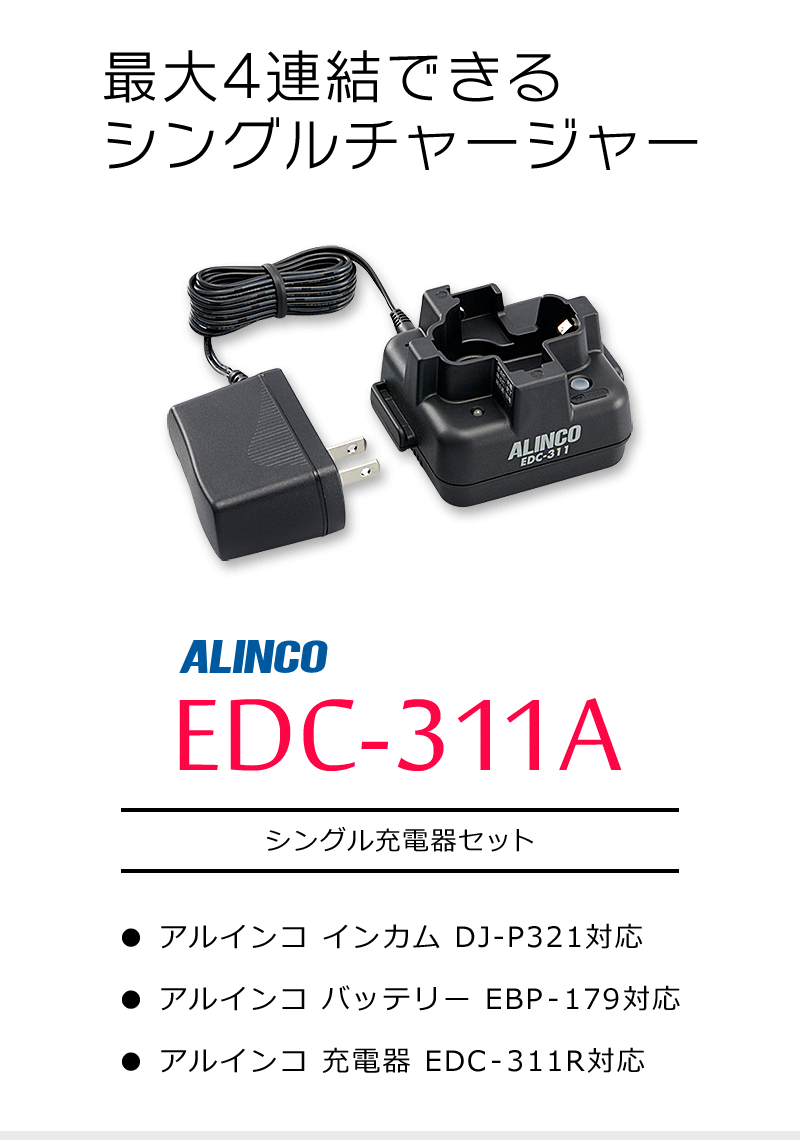 アルインコ シングル充電器セット EDC-311A : edc-311a : インカム