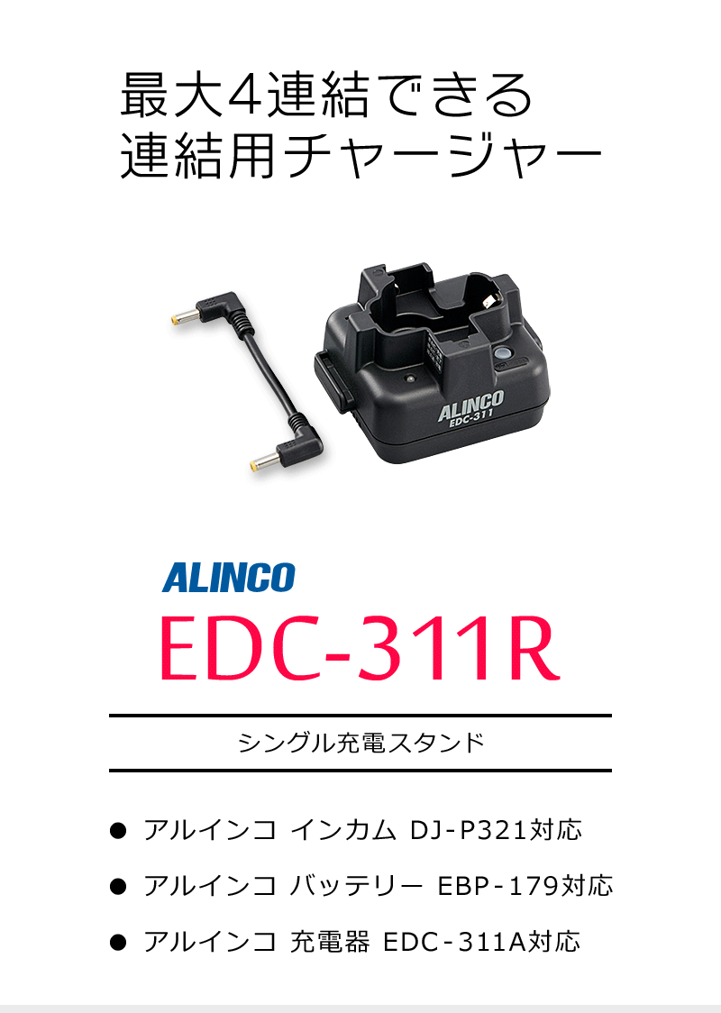 アルインコ シングル充電スタンド EDC-311R : edc-311r : インカム