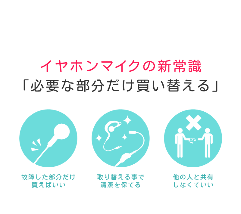 イヤホンマイクの新常識！必要な部分だけ買い替える