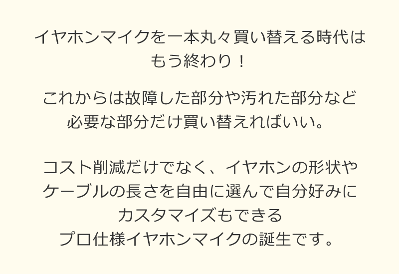 イヤホンマイクを1本丸々買い替えるのはもう古い。