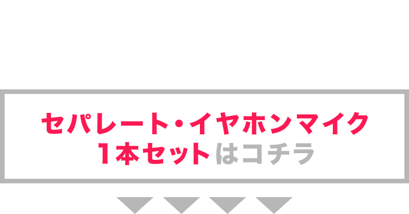 セパレート・イヤホンマイク1本セットはこちらから