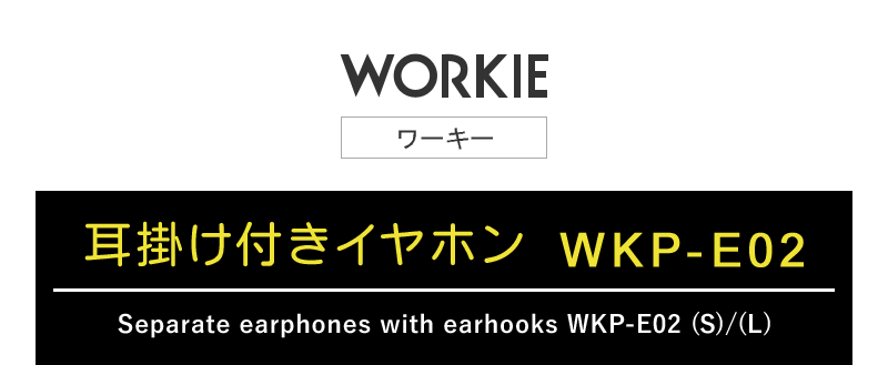 WORKIEセパレートイヤホンマイク対応耳掛け付きイヤホンWKP-E02