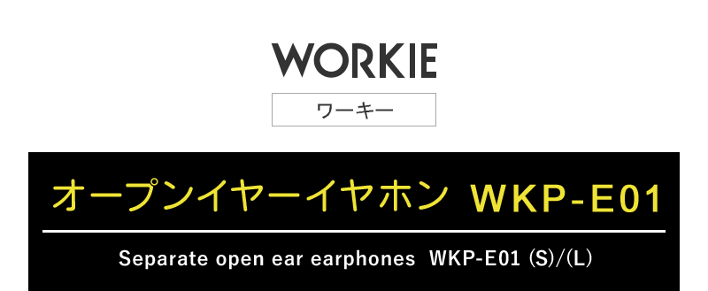 WORKIEセパレートイヤホンマイク対応オープンイヤーイヤホンWKP-E01