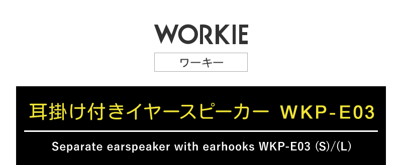 WORKIEセパレートイヤホンマイク対応耳掛け付きスピーカーイヤーWKP-E03