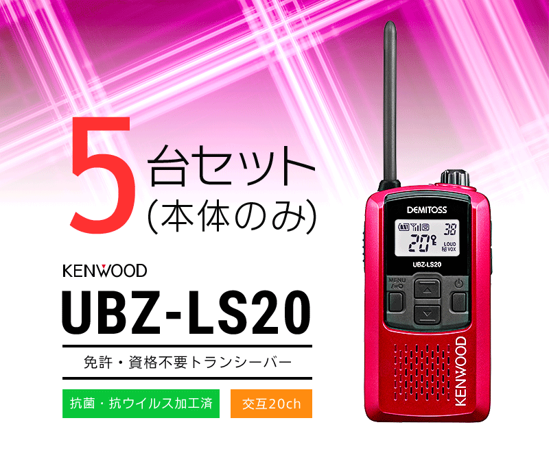 インカム トランシーバー 5台セット ケンウッド UBZ-LS20(本体のみ