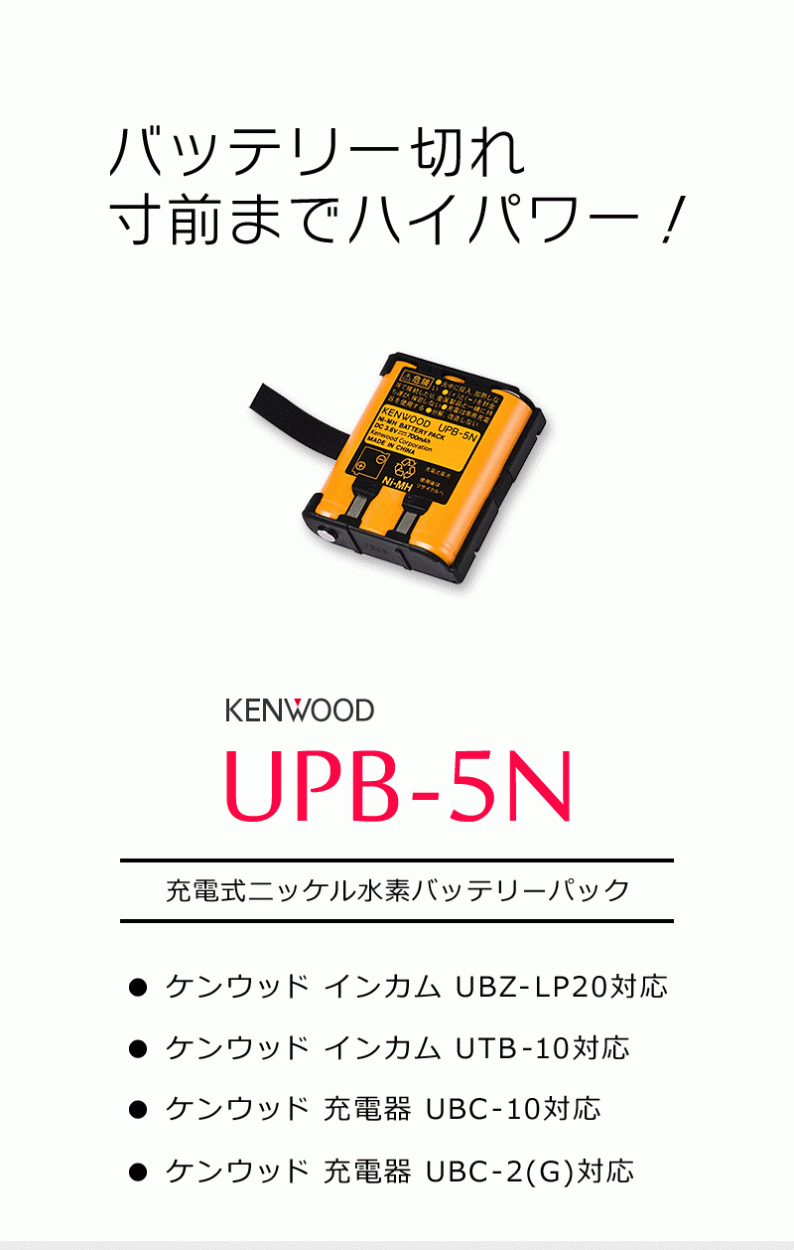 ケンウッド 充電式ニッケル水素バッテリーパック UPB-5N :kenwood-upb-5n:インカム・オンライン - 通販 -  Yahoo!ショッピング