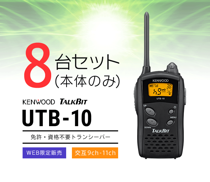 インカム トランシーバー 8台セット ケンウッド UTB-10(本体のみ)