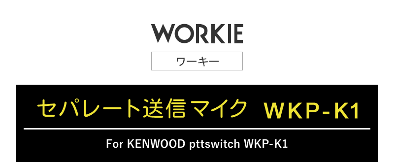 WORKIEセパレート イヤホンマイク対応送信マイク WKP-K1 ケンウッド